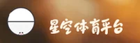 星空体育_星空官网_XINGKONG移动端