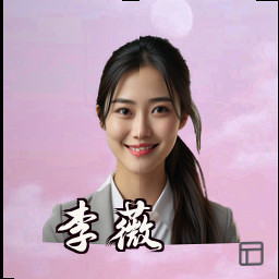 李薇