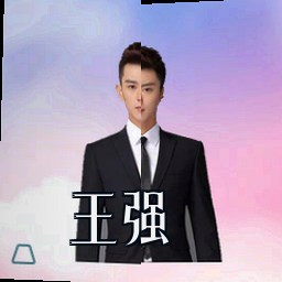 王强
