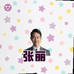 张丽